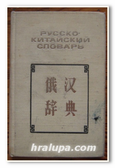 РУССКО-КИТАЙСКИЙ СЛОВАРЬ, Б. Г. МУДРОВ, Н. М. ЯНОВСКИЙ, 1977 Г.